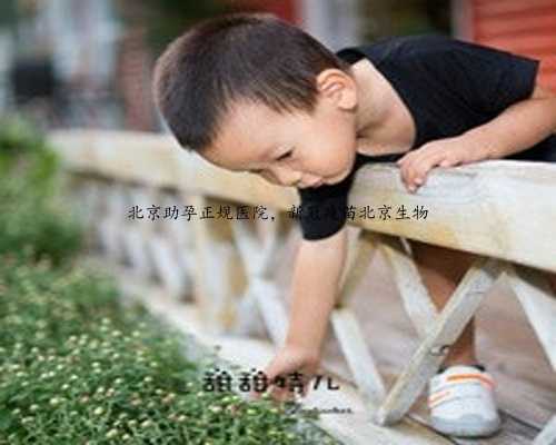 北京助孕正规医院，新冠疫苗北京生物