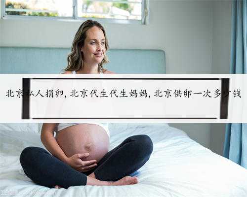 北京私人捐卵,北京代生代生妈妈,北京供卵一次多少钱